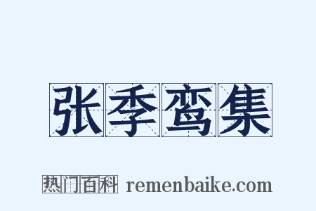 张季鸾集是什么意思的图片